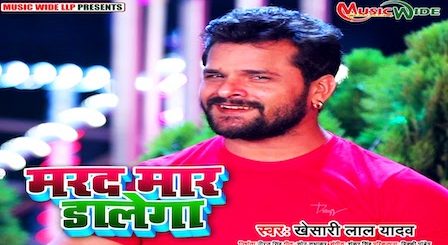 Marad Maar Dalega Lyrics Khesari Lal Yadav