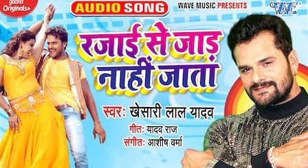 Rajai Se Jad Nahi Jata Lyrics Khesari Lal Yadav