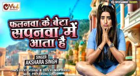 Falanwa Ke Beta Sapanwa Me Aata Hai Lyrics Akshara Singh