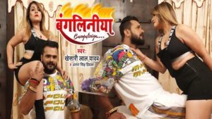 Bangliniya Lyrics Khesari Lal Yadav x Antra Singh Priyanka