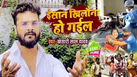 Insan Khilona Ho Gail Lyrics Khesari​ Lal Yadav