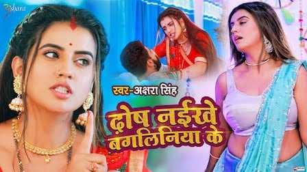 Dosh Naikhe Bangliniya Ke Lyrics Akshara Singh