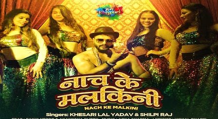 Nach Ke Malkini Lyrics Khesari Lal Yadav