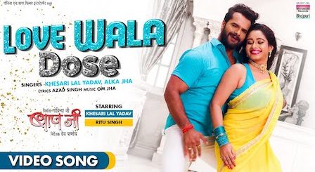 Love Wala Dose Lyrics Khesari Lal Yadav