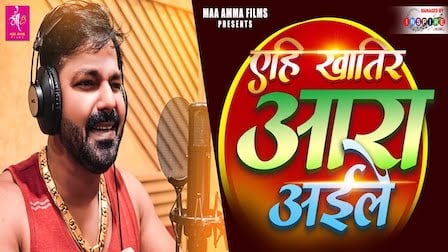 Yehi Khatir Ara Aaile Lyrics Pawan Singh