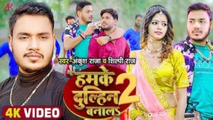 Hamke Dulhin Banala 2 Lyrics Ankush Raja