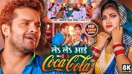 Le Le Aayi Coca Cola Lyrics Khesari Lal Yadav