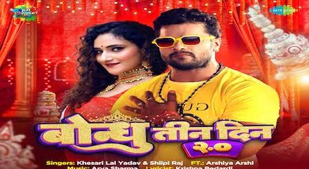 Bondhu Tin Din 2.0 Lyrics Khesari Lal Yadav