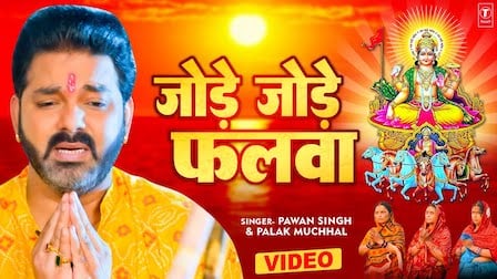 Jode Jode Falwa Lyrics Pawan Singh | Palak Muchhal