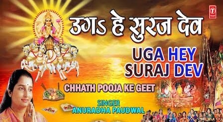 Uga He Suraj Dev Lyrics Anuradha Paudwal | Chhath Geet