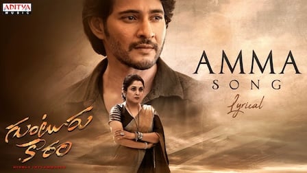 Amma Lyrics Guntur Kaaram | Mahesh Babu